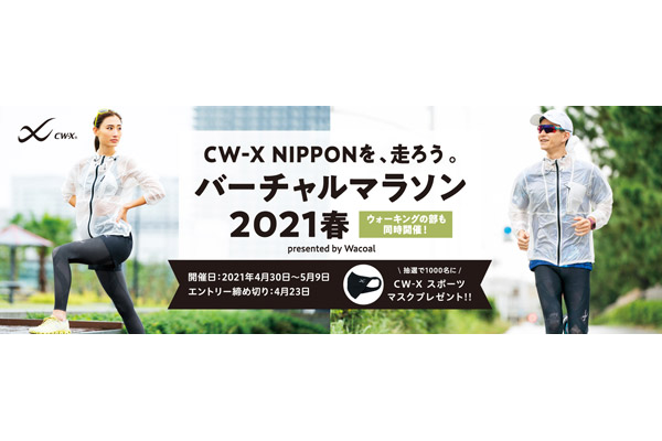 【締切間近！】1,000名にCW-Xスポーツマスクが当たる！第2回CW-Xバーチャルマラソン大会開催！（4月23日締切）(PR)