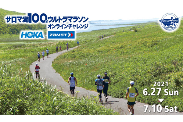 サロマ湖100kmウルトラマラソンがオンラインで開催決定！(PR)