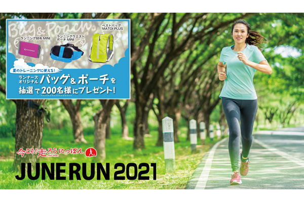 【エントリー受付中！】すでに14,000人以上が100kmを走破！！  『JUNE RUN 2021』200名以上に豪華賞品が当たる！(PR)