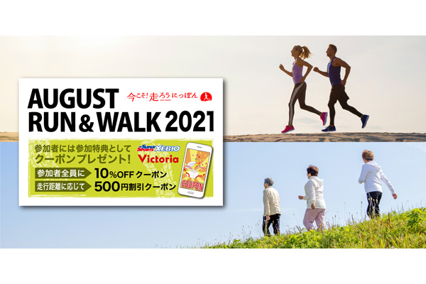 【AUGUST RUN＆WALK 2021】エントリー開始！　参加者全員に10％割引クーポンをプレゼント！(PR)