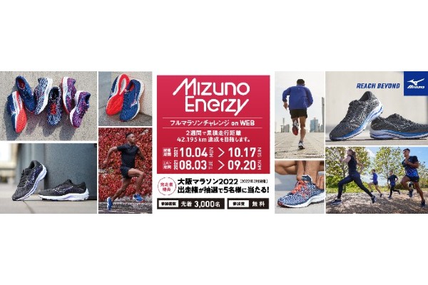 【8月3日エントリー開始】MIZUNO ランニングシューズお買い上げの方にチャンス到来！「MIZUNO ENERZYフルマラソンチャレンジ on WEB」開催！！(PR)
