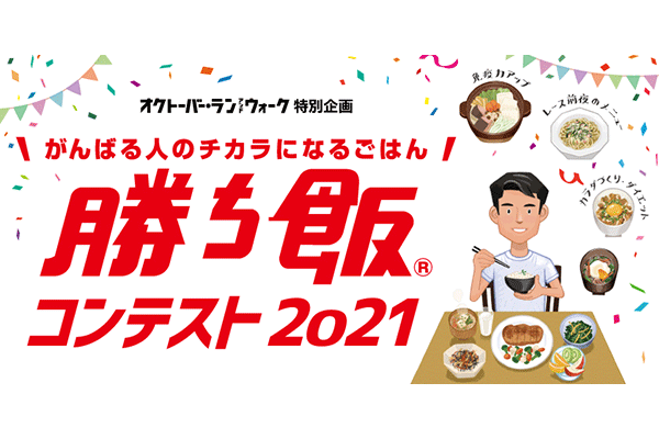 オクトーバー・ラン＆ウォーク特別企画 「勝ち飯(R)」コンテスト2021を開催！(PR)