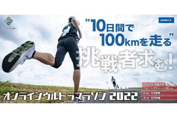 【挑戦者求む！！】“10日間で100kmを走る”オンラインウルトラマラソン2022開催！(PR)