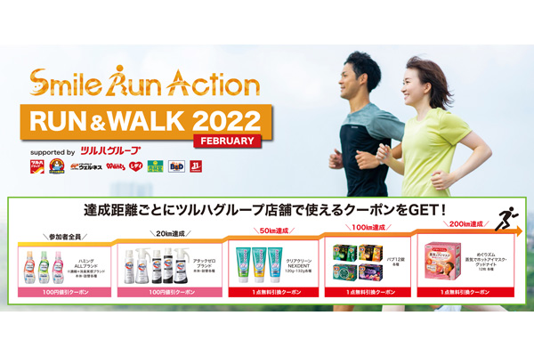 【参加費無料】「Smile Run Action RUN＆WALK 2022」エントリー受付中！(PR)