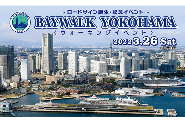 【3月26日開催】横浜港に片道5kmのジョギング＆ウォーキングコース誕生！　ロードサイン誕生記念イベント(PR)