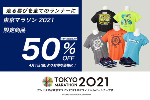 【全品50% OFF！】アシックスオンラインストアにて東京マラソン2021限定商品がお得な価格に！(PR)