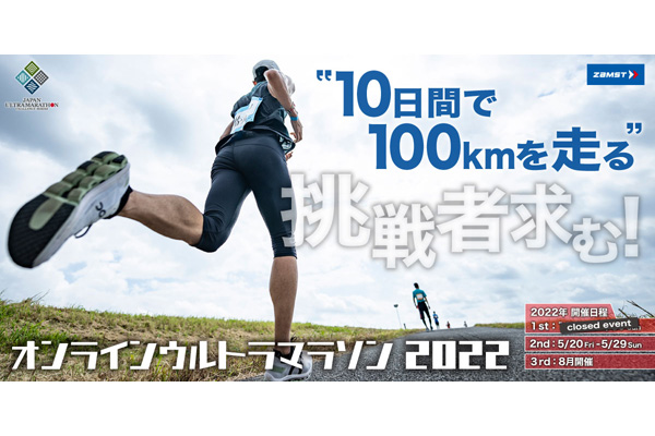 5月もやります！　10日間で100kmに挑戦。オンラインウルトラマラソン2022に参加しよう(PR)