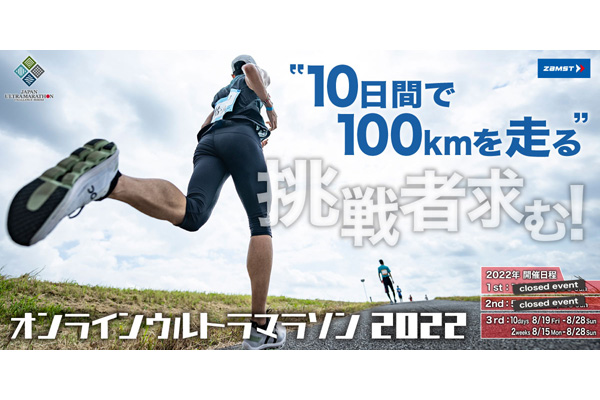 秋のレースは夏場の練習で決まる！　10日間で・2週間で100kmに挑戦しよう！(PR)