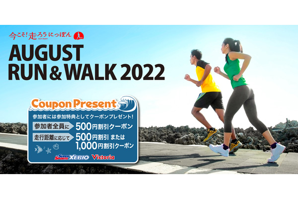 【AUGUST RUN＆WALK 2022】参加者全員に500円割引クーポンをプレゼント！(PR)