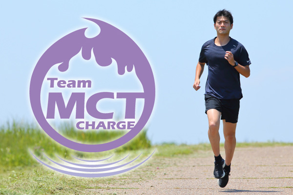 ランナーズフルマラソンチャレンジ出走権が当たる！「Team MCT CHARGE」アンバサダー募集(PR)