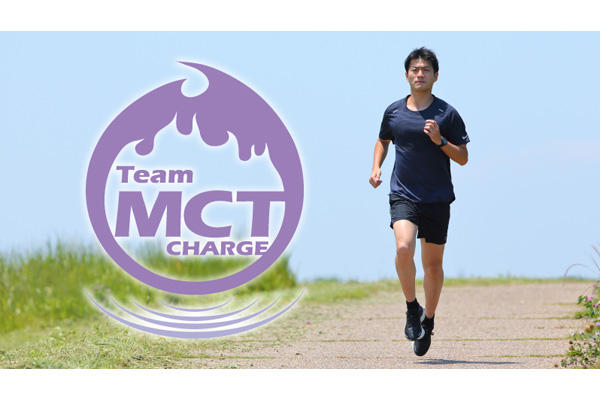 ランナーズフルマラソンチャレンジの出走権が当たる！「Team MCT CHARGE」アンバサダー募集