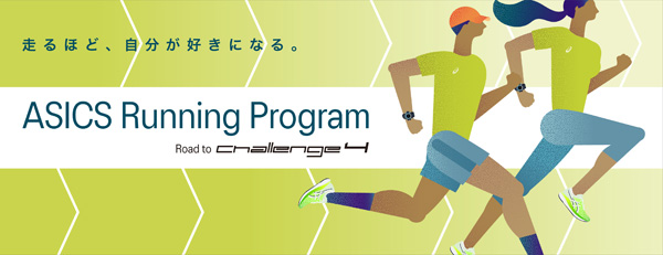 ASICS Running Program（アシックスランニングプログラム）