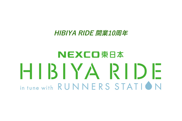 HIBIYA RIDEが開業10周年を記念して、お得なキャンペーンを実施中！(PR)