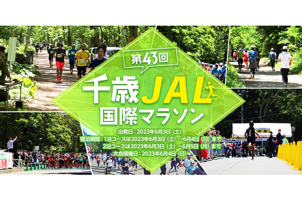 【申込み開始】6月4日（日）『第43回千歳JAL国際マラソン」　サポート特典付きのツアーもご用意(PR)