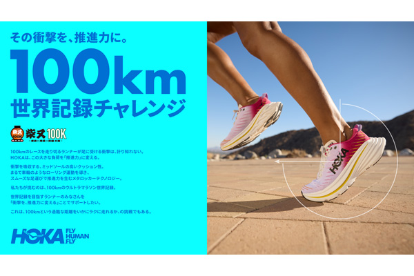 HOKAが柴又100Kで『HOKA 100km 世界記録チャレンジ』を実施(PR)
