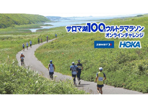 【エントリー受付中】北海道ホタテ、いくら、アイスも選べる！　憧れのサロマ湖100kmを1カ月で走破しよう(PR)