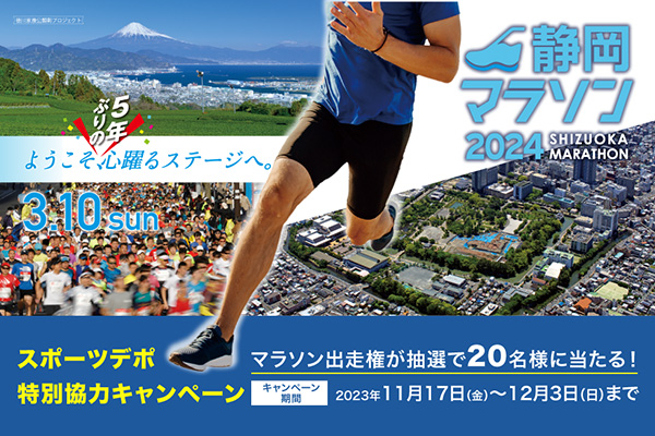 5年ぶり開催の静岡マラソン2024出走権が当たる！　キャンペーンを開催中(PR)