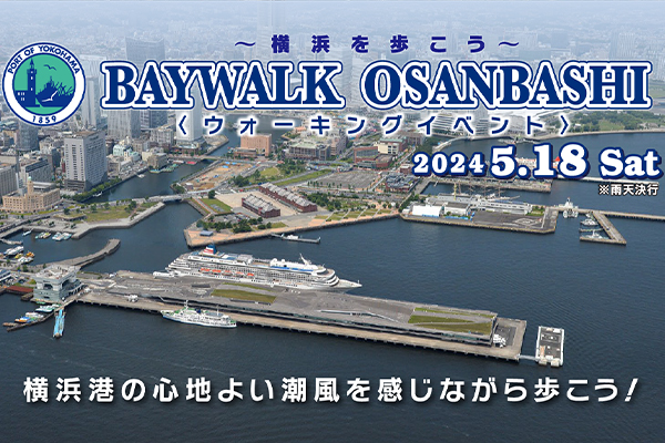 横浜港の心地よい潮風を感じながら歩こう！(PR)