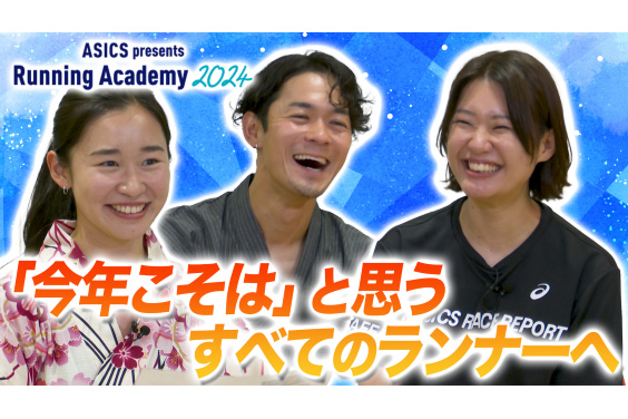 「ASICS presents Running Academy 2024」オープニング動画配信開始！(PR)