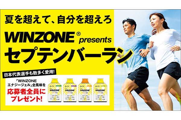 【WINZONE】応募者全員に「エナジージェル」がもらえる！(PR)