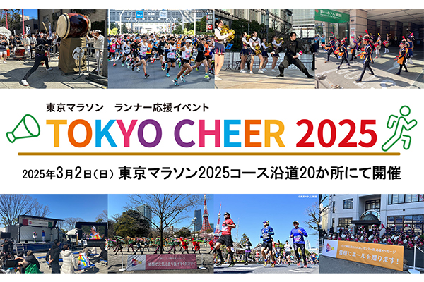 楽しめるコンテンツが盛りだくさん！　東京マラソン　ランナー応援イベント「TOKYO CHEER 2025」(PR)