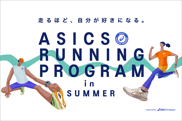 夏のトレーニング継続をサポートするランニングプログラム　参加者募集中！(PR)