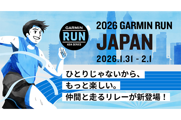 全国からランナーが集まる祭典！「GARMIN RUN JAPAN 2026」で一緒に走ろう(PR)
