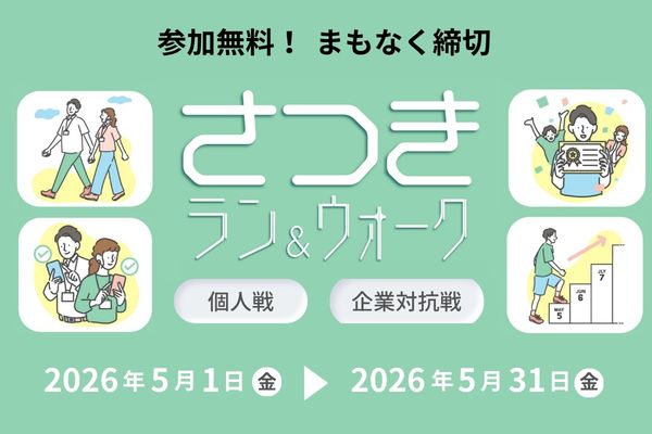 【参加無料】5月は職場のみんなと走りませんか？「さつきラン＆ウォーク2026」企業対抗戦　エントリーはまだ間に合う！(PR)