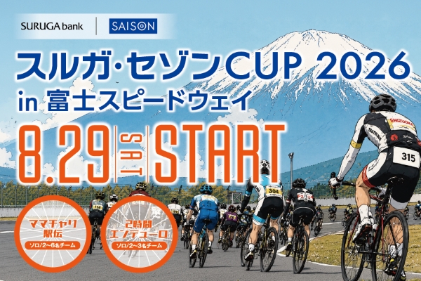 ママチャリに乗りサーキット場で駅伝！？「スルガ・セゾンCUP2026 in富士スピードウェイ」エントリー受付中(PR)