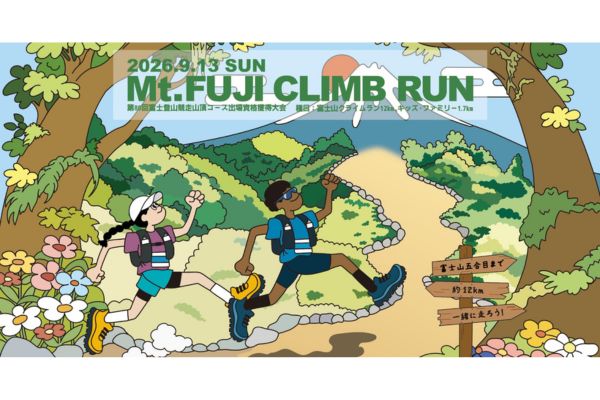 リカバリーウェア購入で、富士山クライムランの出走権が当たるチャンス！(PR)