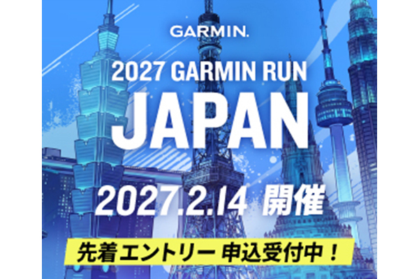 【今回の舞台は国営昭和記念公園】27年2月14日「GARMIN RUN JAPAN 2027」が開催！(PR)