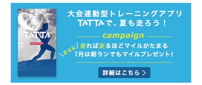 TATTAキャンペーン