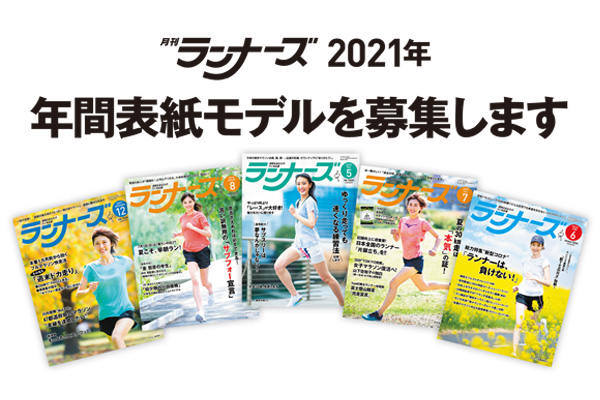 月刊ランナーズ2021年　年間表紙モデル大募集！
