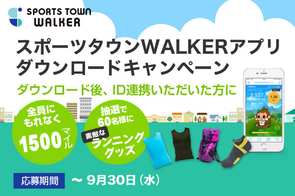 「スポーツタウンWALKER」アプリ　ダウンロードキャンペーン