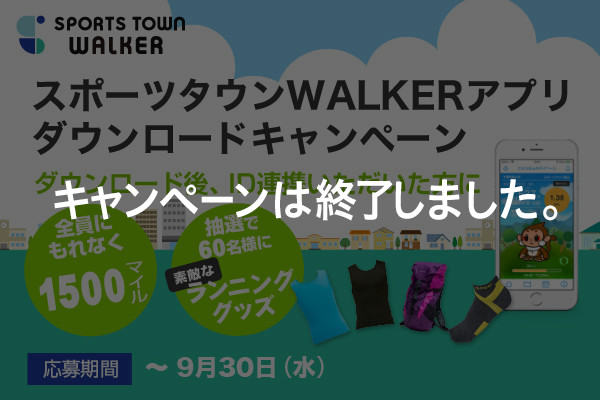 歩くのが楽しくなる！「スポーツタウンWALKER」アプリ（無料）ダウンロードキャンペーン実施中