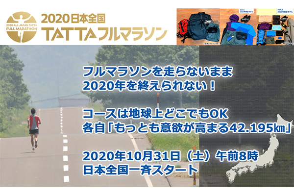 42.195kmに挑戦！「2020日本全国TATTAフルマラソン」エントリー受付中
