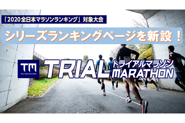 「Trial Marathon（トライアルマラソン）」シリーズ　ランキングページができました！