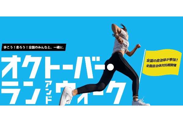 「arbeeeオンラインシリーズ オクトーバー・ラン＆ウォーク2021」エントリー受付中！
