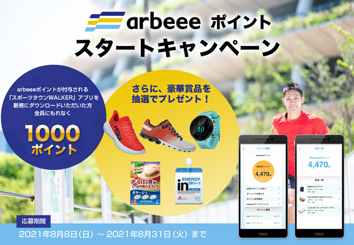 「arbeeeポイント」スタートキャンペーン