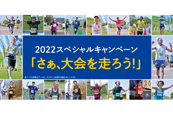 【締切迫る！】大会にエントリーすると抽選でランニンググッズが当たる　「さぁ、大会を走ろう」キャンペーン