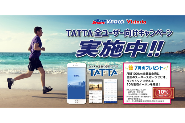 【TATTA全ユーザー対象】ランニングアプリTATTAで7月の月間100km走破者に特別クーポンプレゼント！