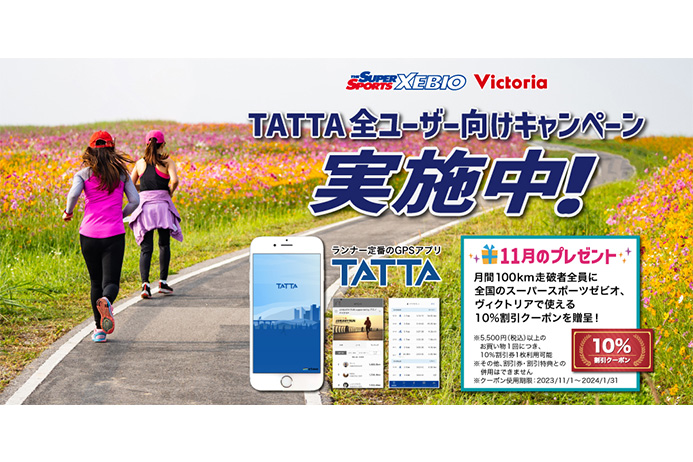 【TATTA全ユーザー対象】GPSアプリTATTAで月間100km走破者に特別クーポンプレゼント！