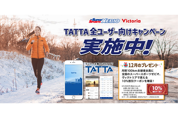 【TATTA全ユーザー対象】今年の走り収めは「12月TATTAキャンペーン」で！　月間100km走破でお得なクーポンをプレゼントします！