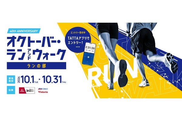 今なら2,000マイルもらえる！　第40回記念「オクトーバー・ラン＆ウォーク2024」