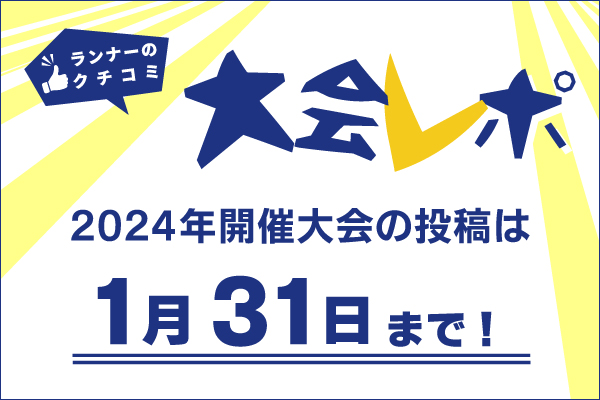 1月31日まで！「大会レポ」の投稿をお忘れなく