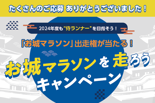 「お城マラソンを走ろう」キャンペーン　結果発表！！