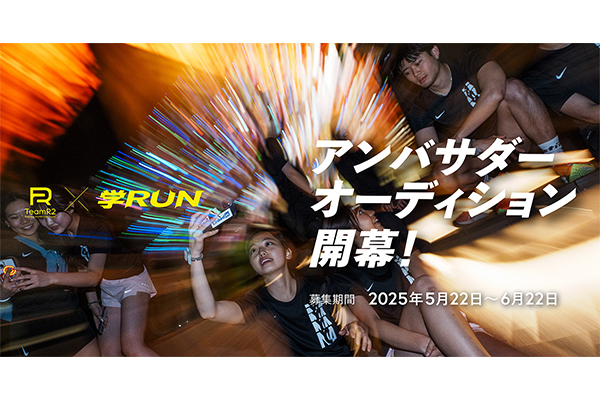 若者集まれ！ 学RUNアンバサダーオーディション開幕！