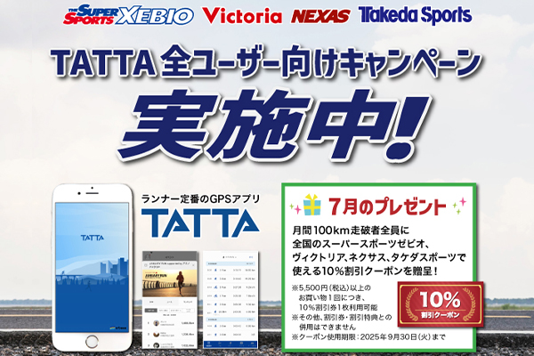 【TATTA全ユーザー対象】暑い夏こそ走り込みのチャンス！　月間100km走破者に特別クーポンをプレゼント