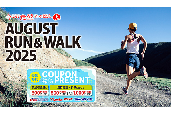 【参加無料】夏の運動でお得なクーポンをゲットしよう！　「AUGUST RUN&WALK 2025」本日より開催(PR)