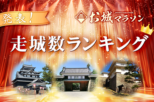 1位は22大会”走城”！　お城マラソン2024年度走城ランキング発表
